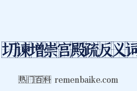 切谏增崇宫殿疏反义词是什么意思的图片